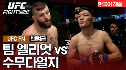 팀 엘리엇 vs 수무다얼지 [UFC FIGHT NIGHT] 하이라이트