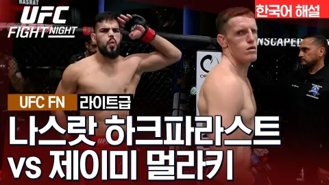 나스랏 하크파라스트 vs 제이미 멀라키 [UFC FIGHT NIGHT] 하이라이트