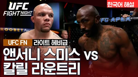 앤서니 스미스 vs 칼릴 라운트리 [UFC FIGHT NIGHT] 하이라이트