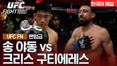 송 야동 vs 크리스 구티에레스 [UFC FIGHT NIGHT] 하이라이트