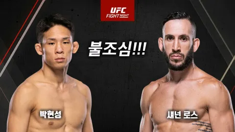 박현성 vs 섀넌 로스 [UFC FIGHT NIGHT]