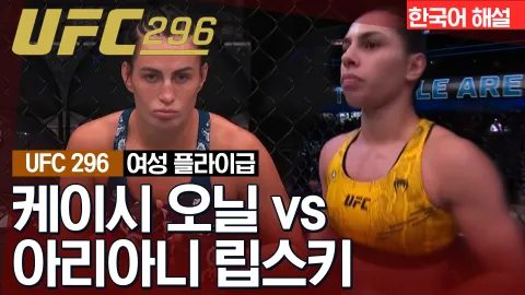 케이시 오닐 vs 아리아니 립스키 [UFC 296] 하이라이트