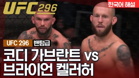 코디 가브란트 vs 브라이언 켈러허 [UFC 296] 하이라이트