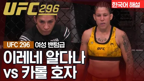 이레네 알다나 vs 카롤 호자 [UFC 296] 하이라이트