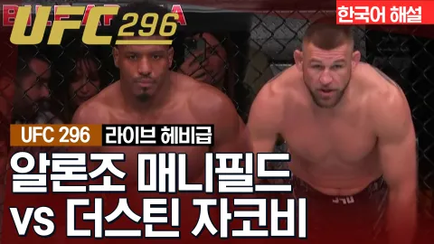 알론조 매니필드 vs 더스틴 자코비 [UFC 296] 하이라이트
