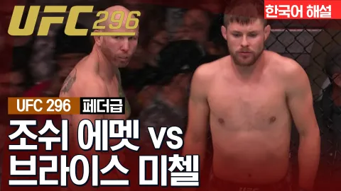조쉬 에멧 vs 브라이스 미첼 [UFC 296] 하이라이트