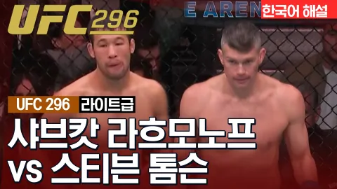 샤브캇 라흐모노프 vs 스티븐 톰슨 [UFC 296] 하이라이트