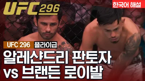 알레샨드리 판토자 vs 브랜든 로이발 [UFC 296] 하이라이트