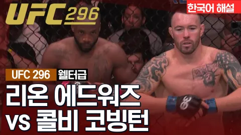 리온 에드워즈 vs 콜비 코빙턴 [UFC 296] 하이라이트