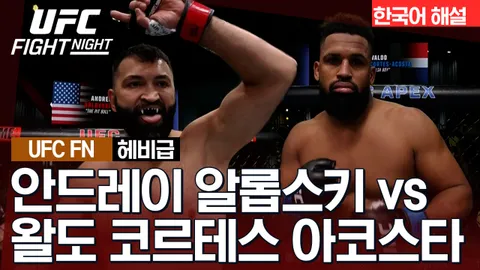 안드레이 알롭스키 vs 왈도 코르테스 아코스타 [UFC FIGHT NIGHT] 하이라이트