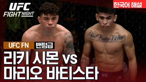 리키 시몬 vs 마리오 바티스타 [UFC FIGHT NIGHT] 하이라이트