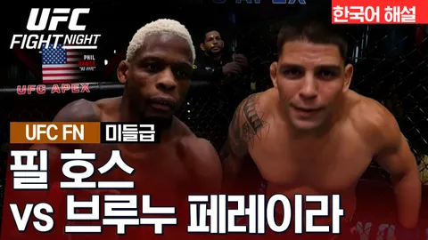 필 호스 vs 브루누 페레이라 [UFC FIGHT NIGHT] 하이라이트