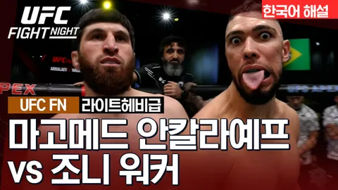 마고메드 안칼라예프 vs 조니 워커 [UFC FIGHT NIGHT] 하이라이트