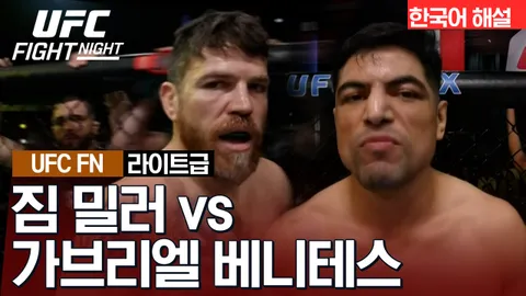 짐 밀러 vs 가브리엘 베니테스 [UFC FIGHT NIGHT] 하이라이트