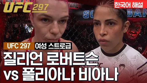 질리언 로버트슨 vs 폴리아나 비아나 [UFC 297] 하이라이트