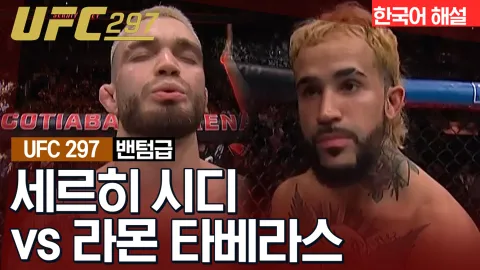 세르히 시디 vs 라몬 타베라스 [UFC 297] 하이라이트