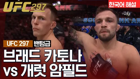 브래드 카토나 vs 개럿 암필드 [UFC 297] 하이라이트