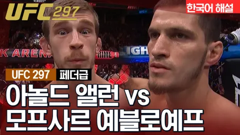 아놀드 앨런 vs 모프사르 예블로예프 [UFC 297] 하이라이트