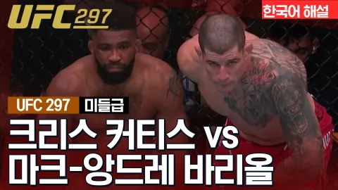 크리스 커티스 vs 마크 - 앙드레 바리올 [UFC 297] 하이라이트