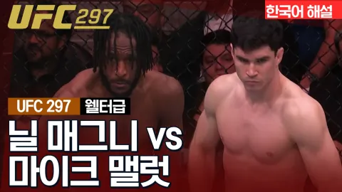 닐 매그니 vs 마이크 맬럿 [UFC 297] 하이라이트