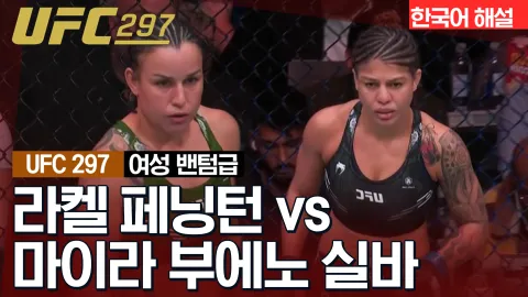 라켈 페닝턴 vs 마이라 부에노 실바 [UFC 297] 하이라이트