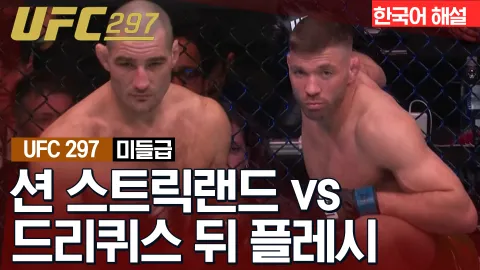 션 스트릭랜드 vs 드리퀴스 뒤 플레시 [UFC 297] 하이라이트