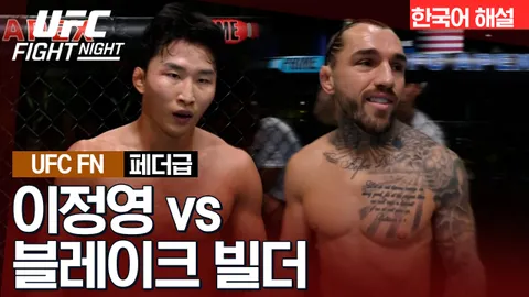 이정영 vs 블레이크 빌더 [UFC FIGHT NIGHT] 하이라이트