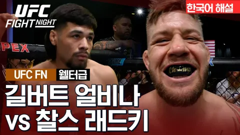 길버트 얼비나 vs 찰스 래드키 [UFC FIGHT NIGHT] 하이라이트