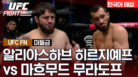알리아스하프 히르지예프 vs 마흐무드 무라도프 [UFC FIGHT NIGHT] 하이라이트