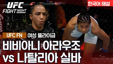 비비아니 아라우조 vs 나탈리아 실바 [UFC FIGHT NIGHT] 하이라이트