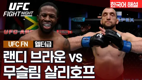 랜디 브라운 vs 무슬림 살리호프 [UFC FIGHT NIGHT] 하이라이트