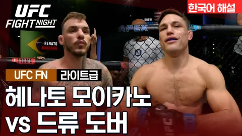 헤나토 모이카노 vs 드류 도버 [UFC FIGHT NIGHT] 하이라이트