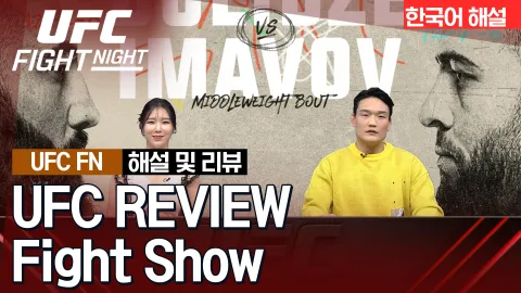 길버트 어비나 vs 찰스 래드키 [UFC REVIEW Fight Show]