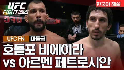 호돌포 비에이라 vs 아르멘 페트로시안 [UFC FIGHT NIGHT] 하이라이트