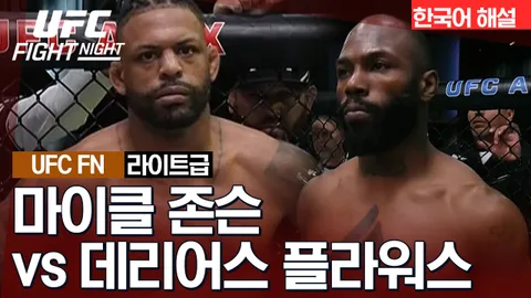 마이클 존슨 vs 데리어스 플라워스 [UFC FIGHT NIGHT] 하이라이트