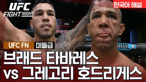 브래드 타바레스 vs 그레고리 호드리게스 [UFC FIGHT NIGHT] 하이라이트