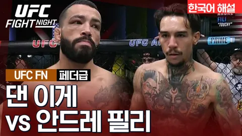 댄 이게 vs 안드레 필리 [UFC FIGHT NIGHT] 하이라이트