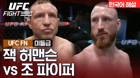 잭 허맨슨 vs 조 파이퍼 [UFC FIGHT NIGHT] 하이라이트
