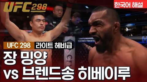 장 밍양 vs 브렌드송 히베이루 [UFC 298] 하이라이트