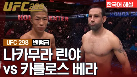나카무라 린야 vs 카를로스 베라 [UFC 298] 하이라이트