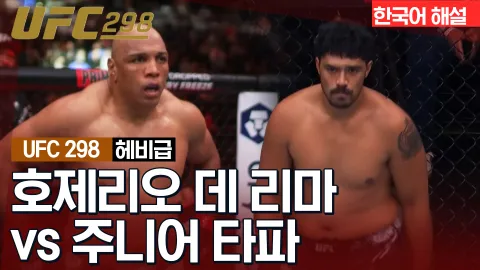 호제리오 데 리마 vs 주니어 타파 [UFC 298] 하이라이트