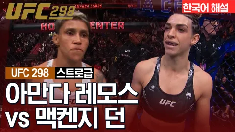 아만다 레모스 vs 맥켄지 던 [UFC 298] 하이라이트