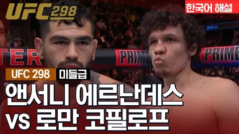 앤서니 에르난데스 vs 로만 코필로프 [UFC 298] 하이라이트