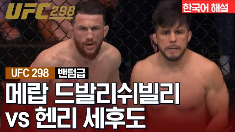메랍 드발리쉬빌리 vs 헨리 세후도 [UFC 298] 하이라이트