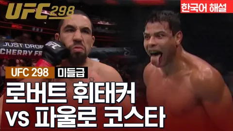 로버트 휘태커 vs 파울로 코스타 [UFC 298] 하이라이트