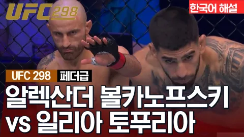 알렉산더 볼카노프스키 vs 일리아 토푸리아 [UFC 298] 하이라이트