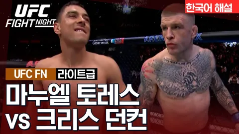 마누엘 토레스 vs 크리스 던컨 [UFC FIGHT NIGHT] 하이라이트