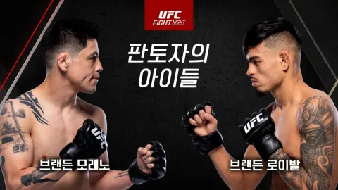 브랜든 모레노 vs 브랜든 로이발 [UFC FIGHT NIGHT]