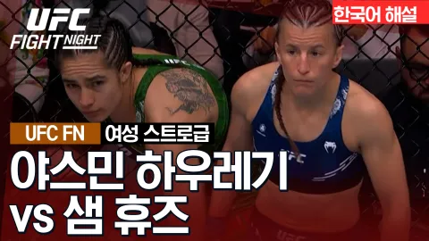 야스민 하우레기 vs 샘 휴즈 [UFC FIGHT NIGHT] 하이라이트