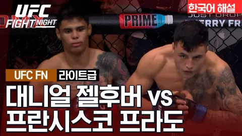 대니얼 젤후버 vs 프란시스코 프라도 [UFC FIGHT NIGHT] 하이라이트